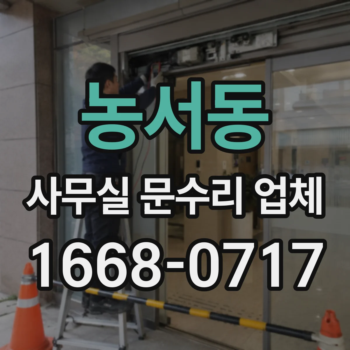 농서동 사무실 문수리 업체