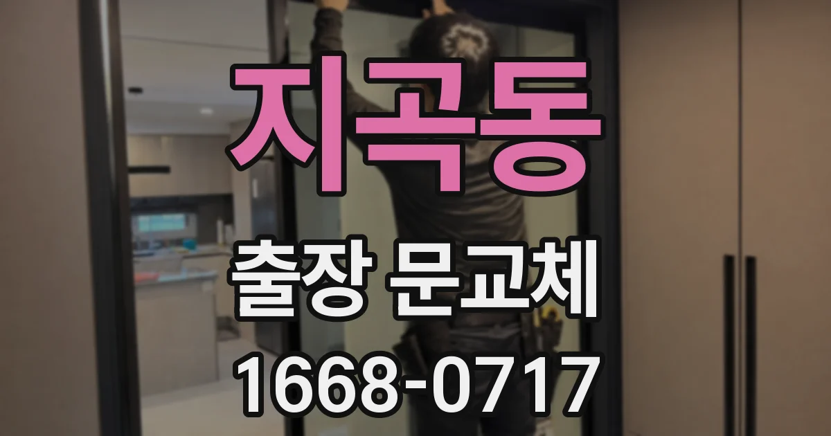 지곡동 출장 문교체