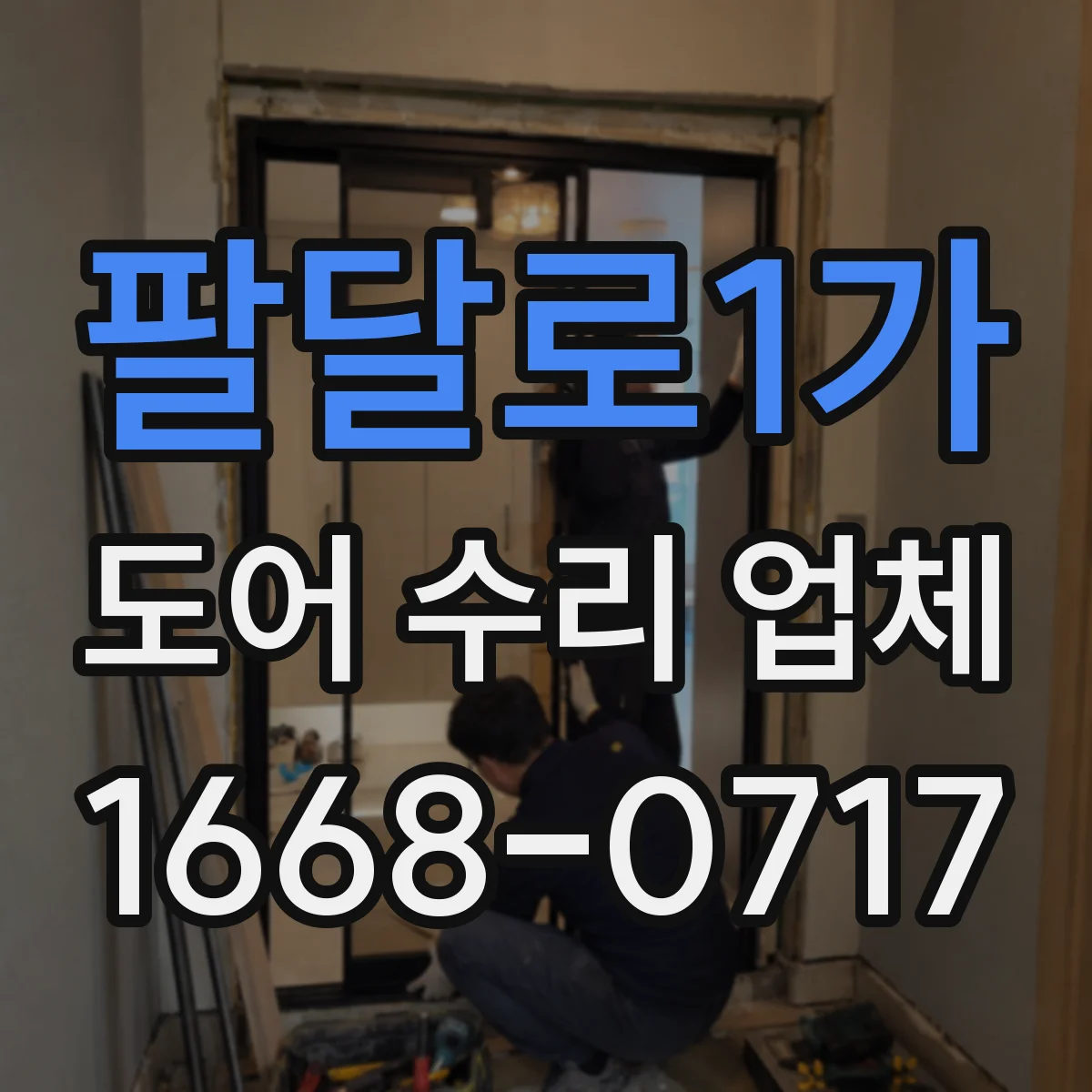 팔달로1가 도어 수리 업체 도어 틈새 벌어짐 발생 시 프레임 교정