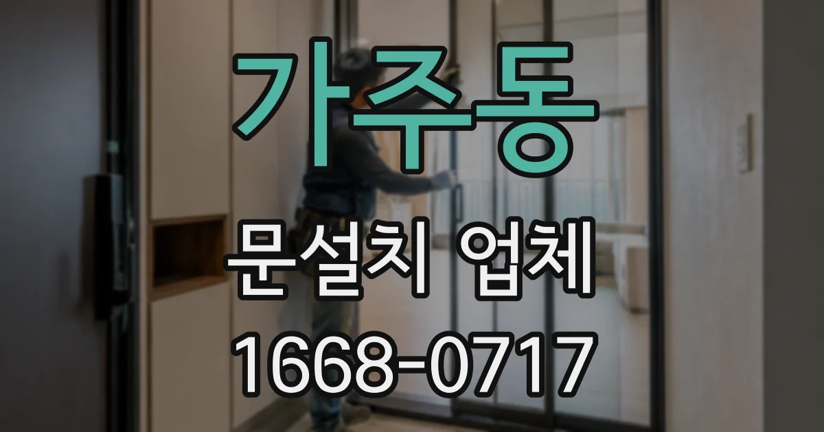 가주동 문설치 업체
