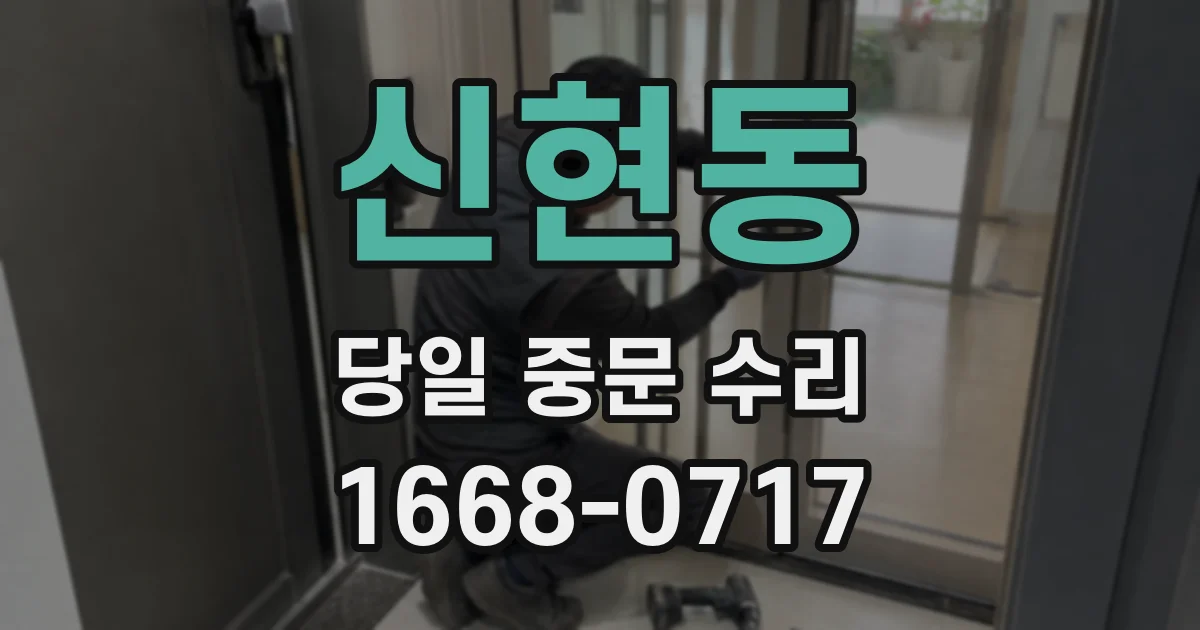 신현동 당일 중문 수리