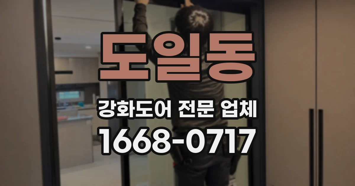 도일동 강화도어 전문 업체