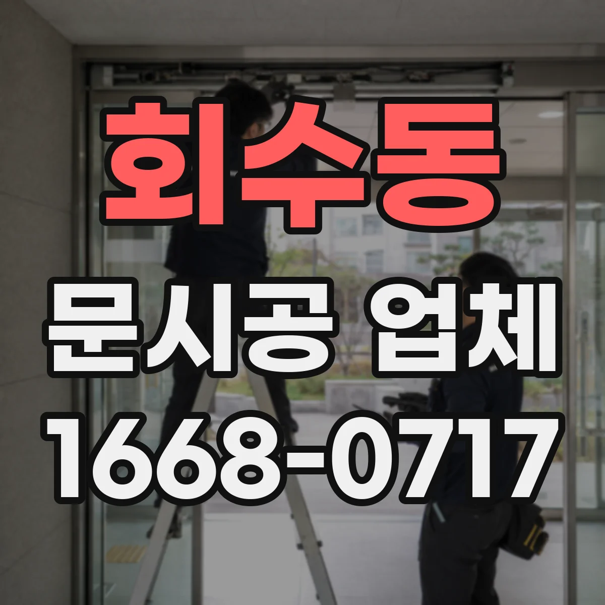 회수동 문시공 업체
