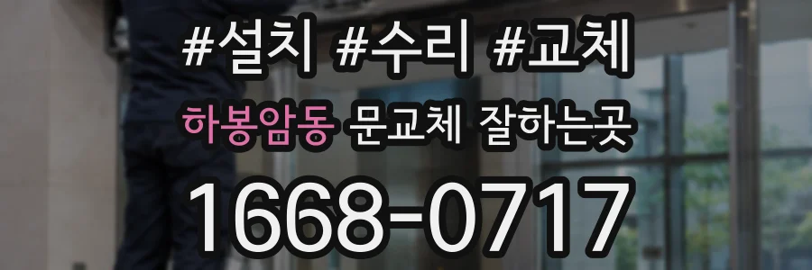하봉암동 문교체 잘하는곳