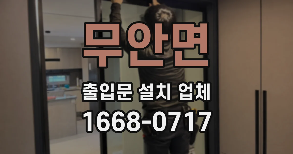 무안면 출입문 설치 업체