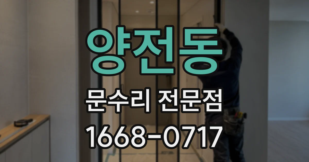 양전동 문수리 전문점