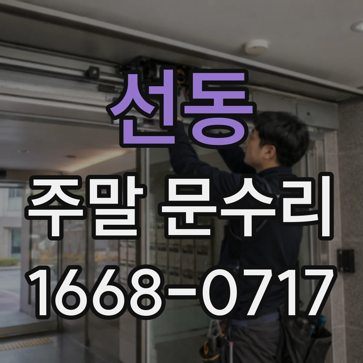 선동 주말 문수리