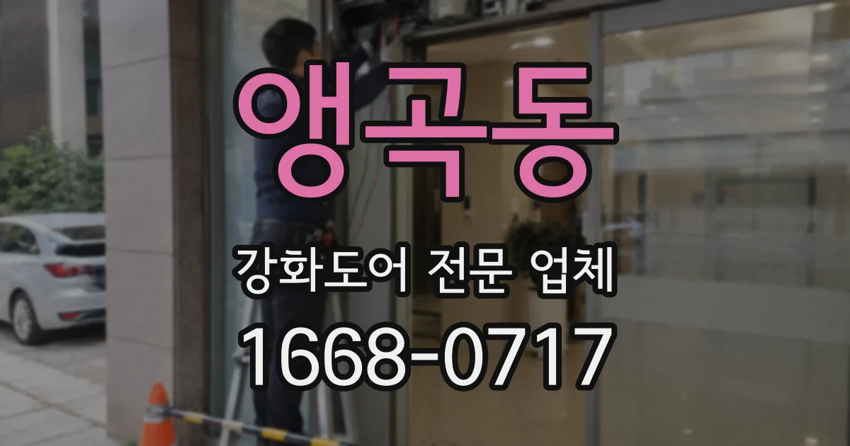 앵곡동 강화도어 전문 업체