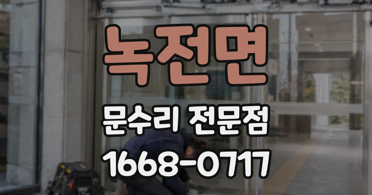 녹전면 문수리 전문점