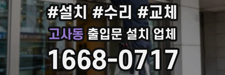 고사동 출입문 설치 업체