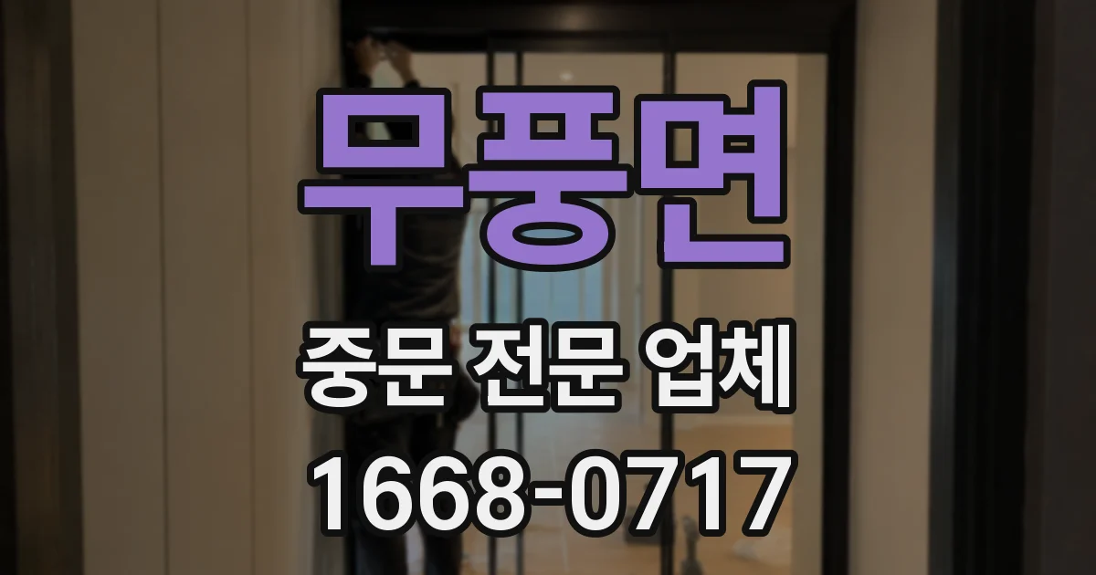 무풍면 중문 전문 업체