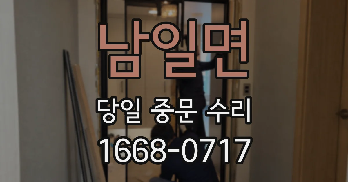 남일면 당일 중문 수리