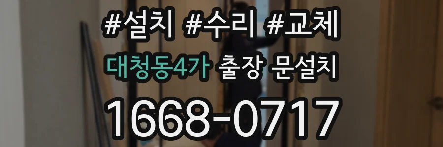 대청동4가 출장 문설치