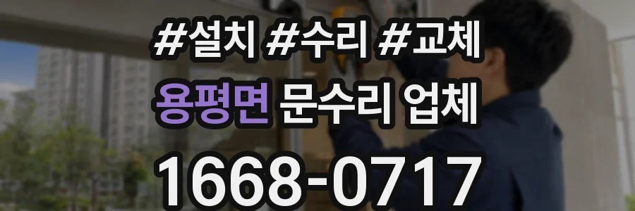 용평면 문수리 업체