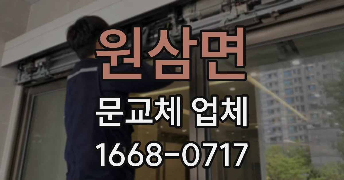 원삼면 문교체 업체