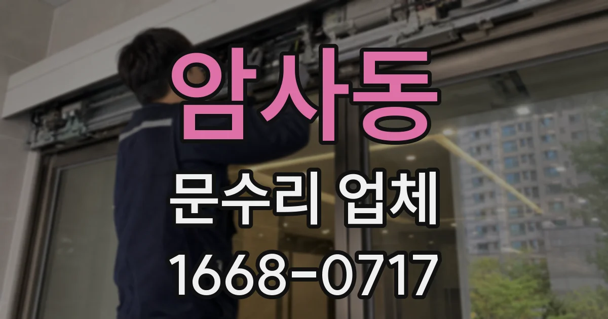 암사동 문수리 업체