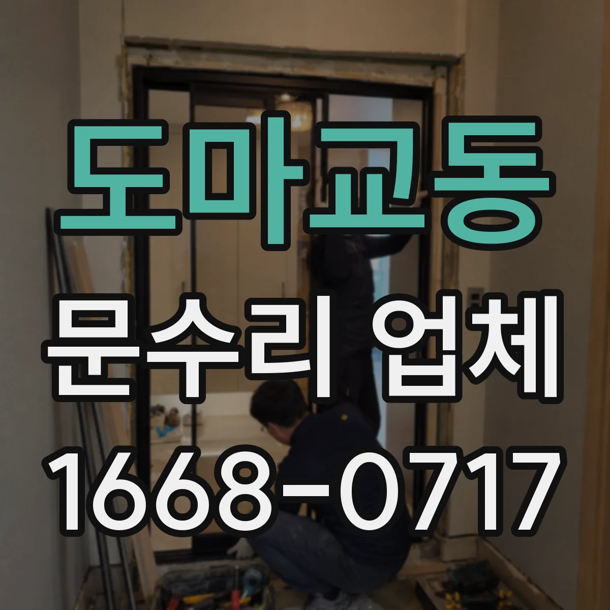 도마교동 문수리 업체