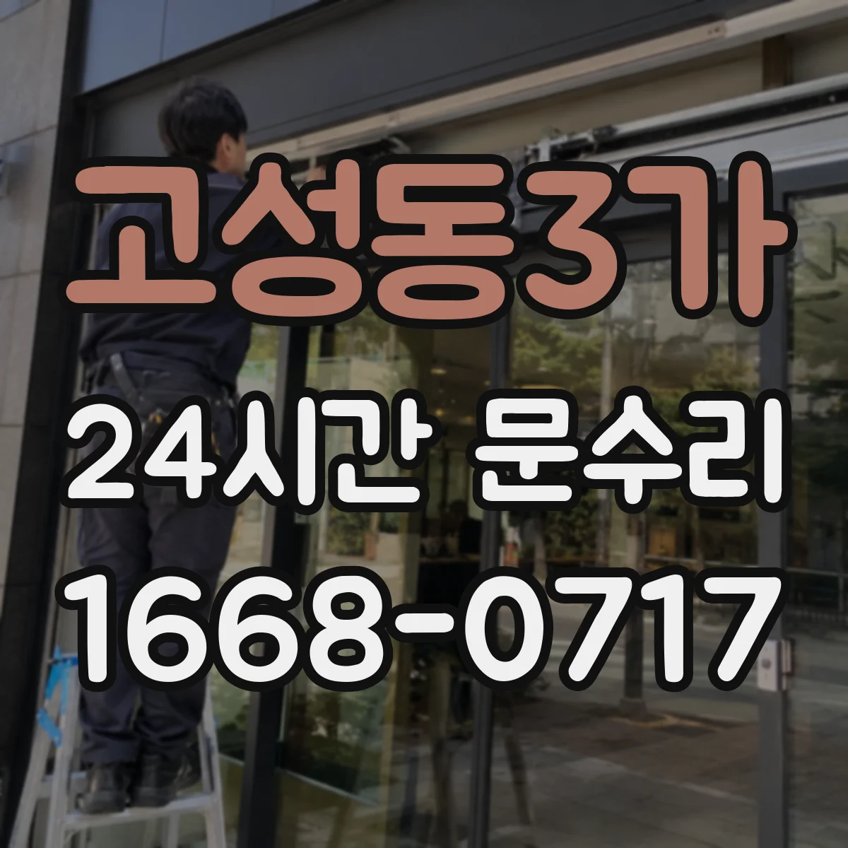고성동3가 24시간 문수리