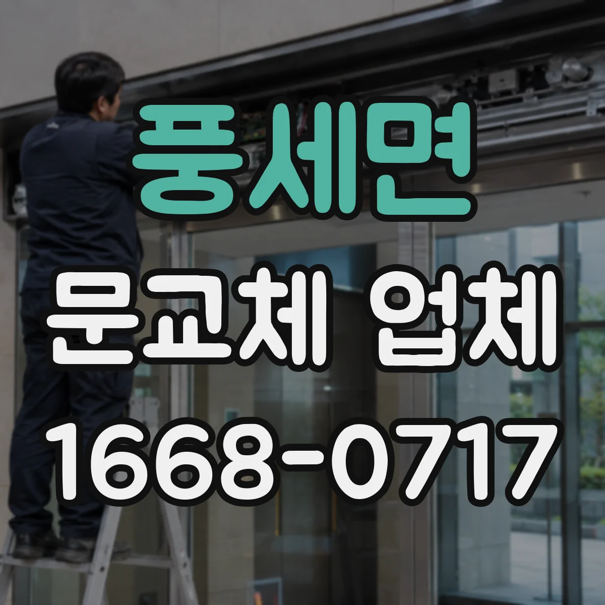 풍세면 문교체 업체