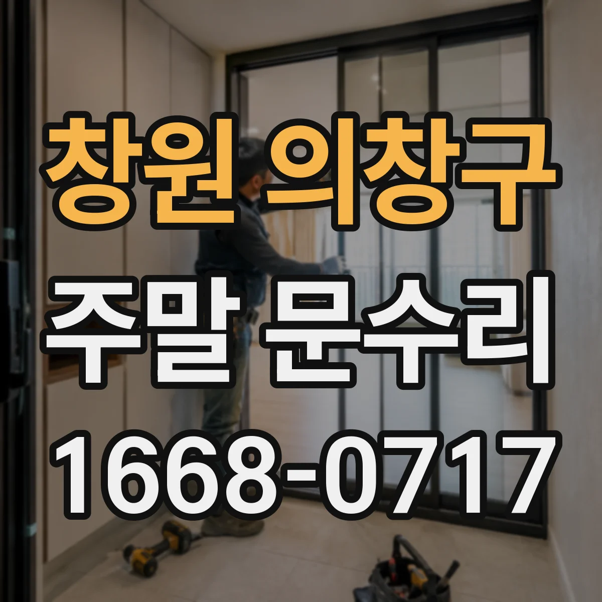 창원 의창구 주말 문수리