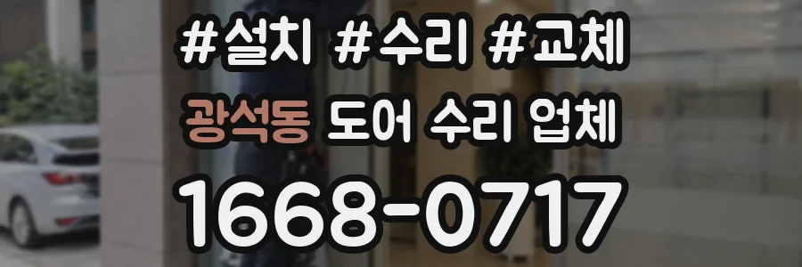 광석동 도어 수리 업체