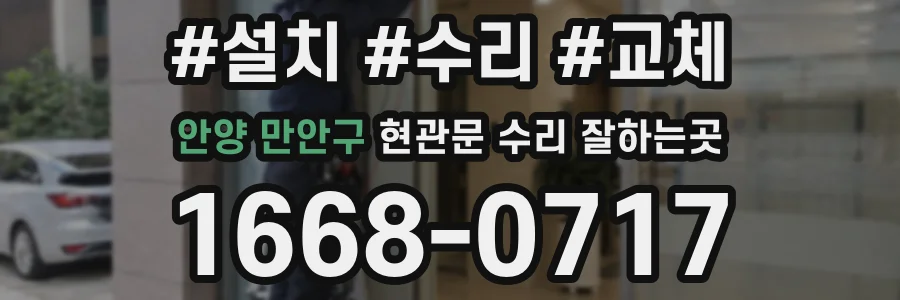 안양 만안구 현관문 수리 잘하는곳