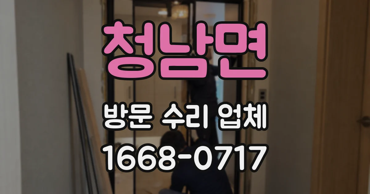 청남면 방문 수리 업체