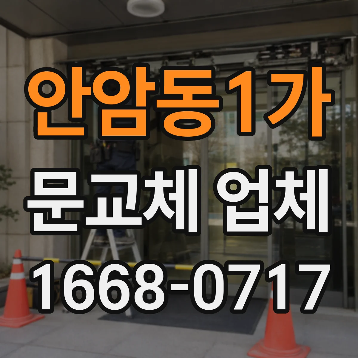 안암동1가 문교체 업체 문틀 틀어짐 발생 시 점검 항목과 교체 안내