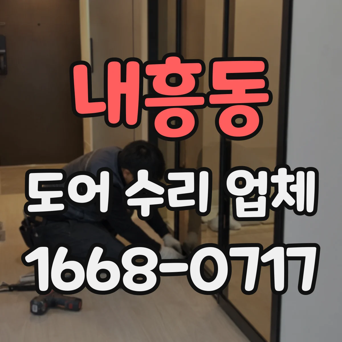 내흥동 도어 수리 업체