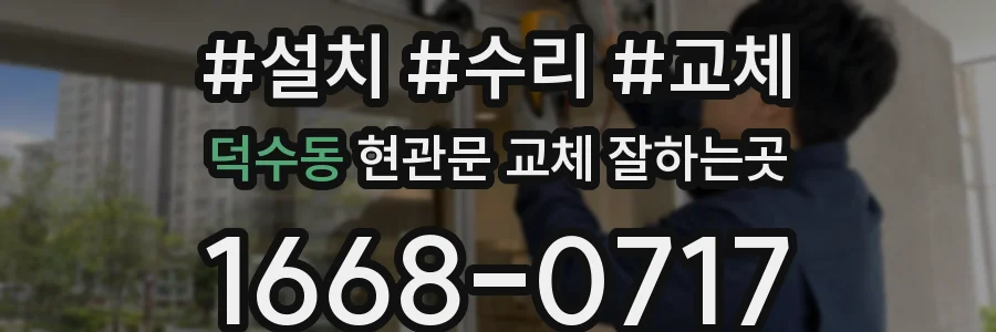 덕수동 현관문 교체 잘하는곳