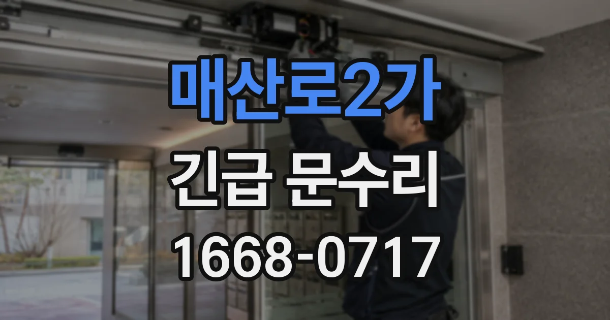 매산로2가 긴급 문수리