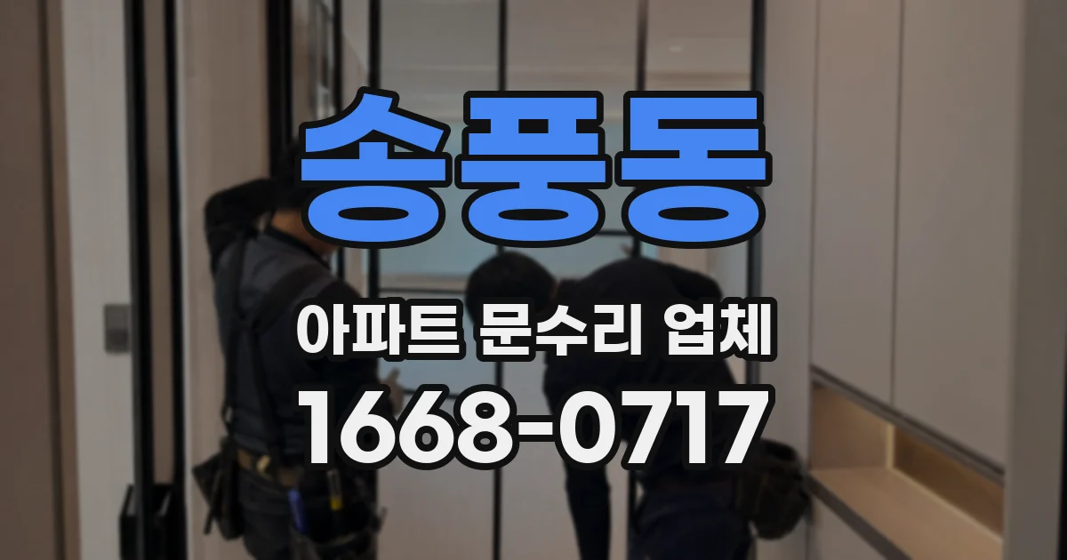 송풍동 아파트 문수리 업체