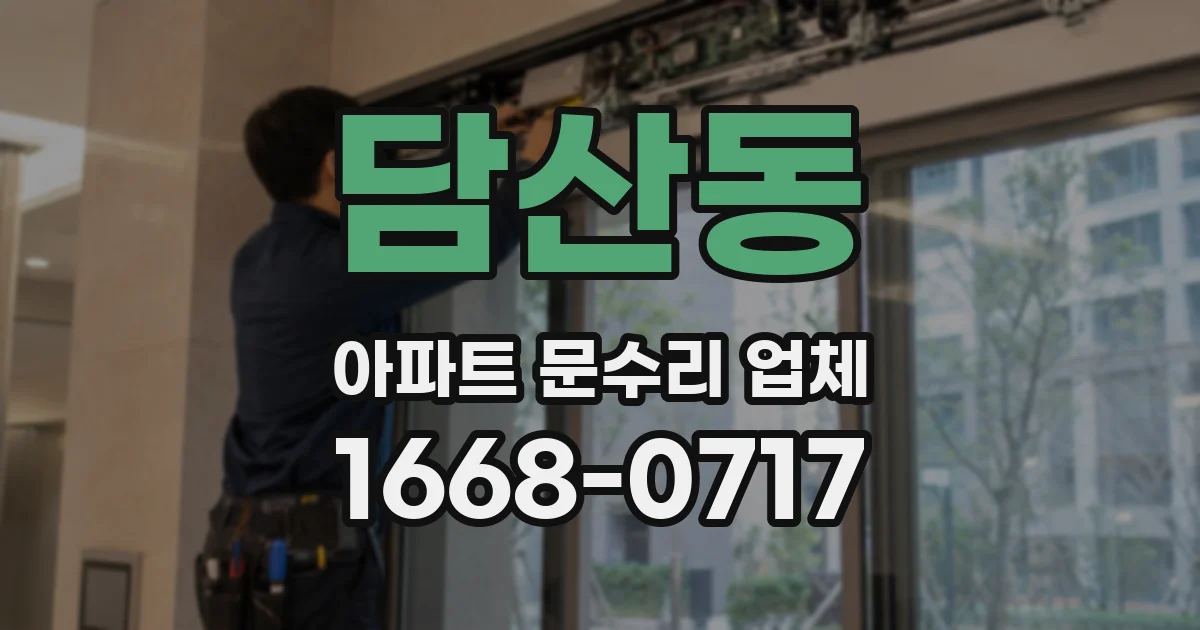 담산동 아파트 문수리 업체