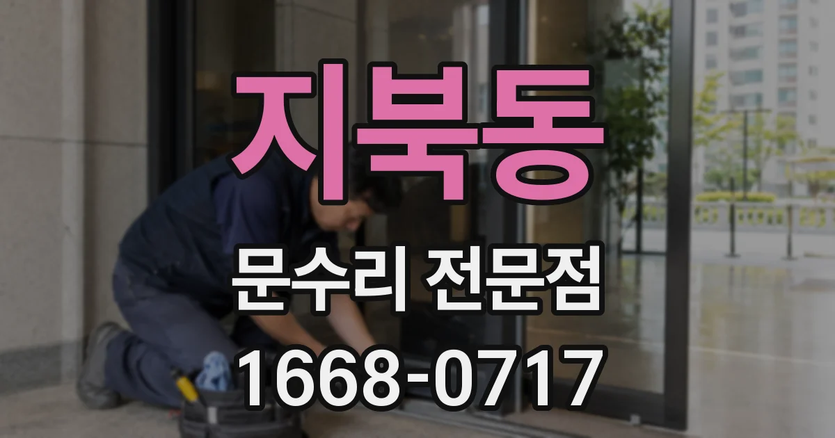지북동 문수리 전문점