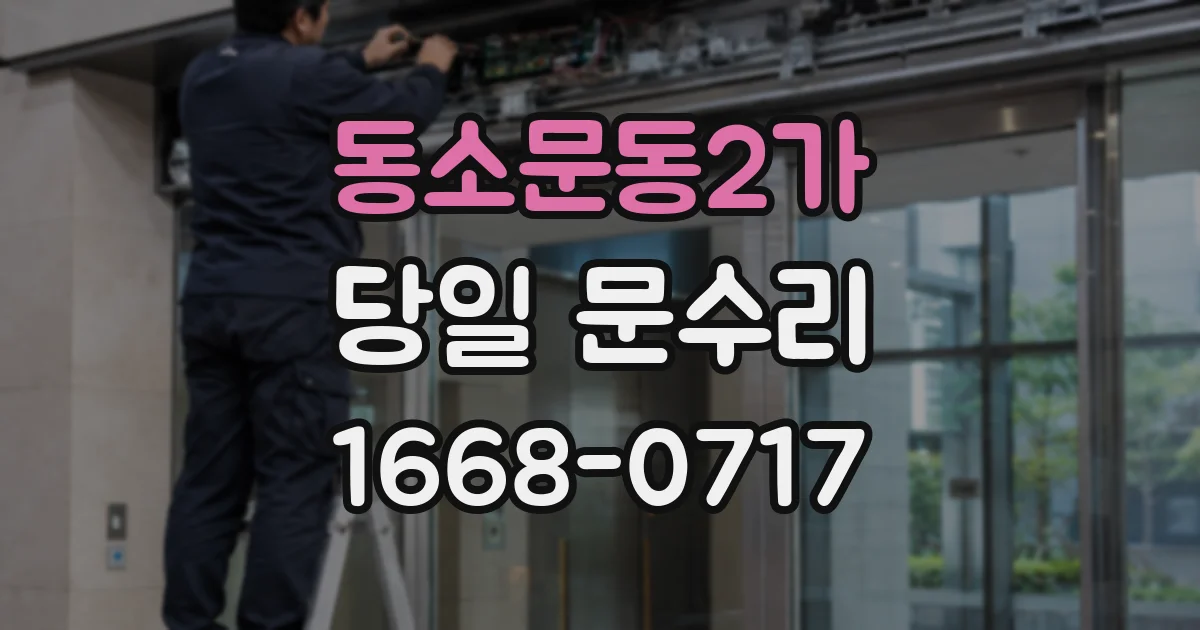 동소문동2가 당일 문수리