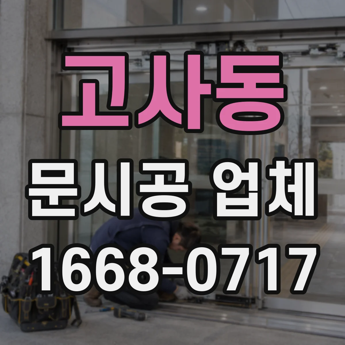 고사동 문시공 업체