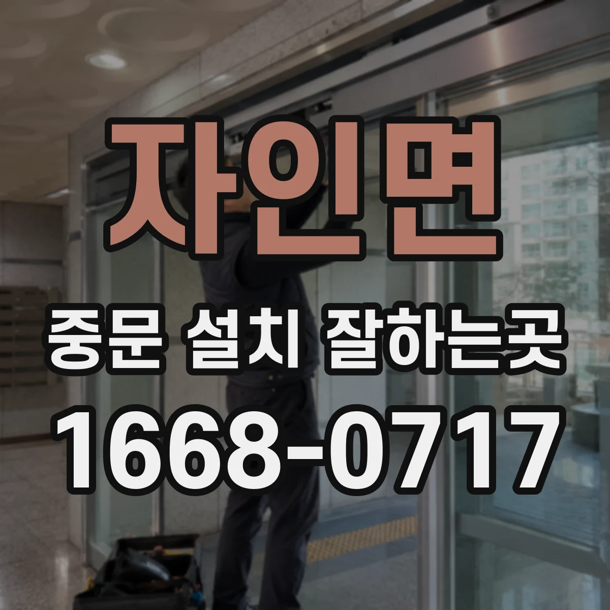 자인면 중문 설치 잘하는곳