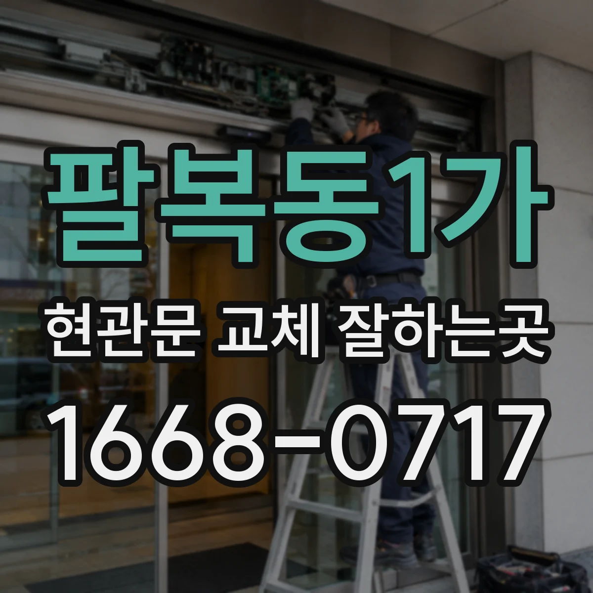 팔복동1가 현관문 교체 잘하는곳