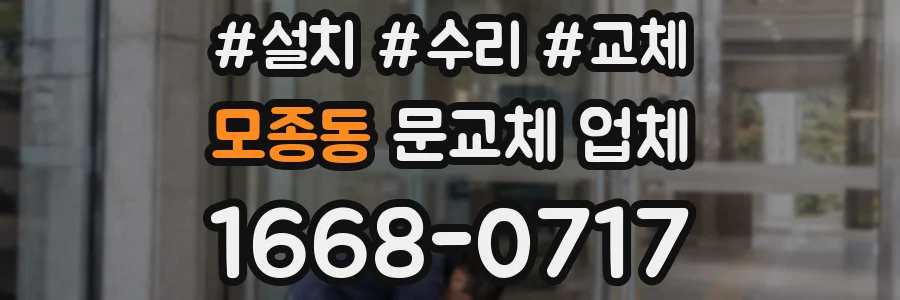 모종동 문교체 업체