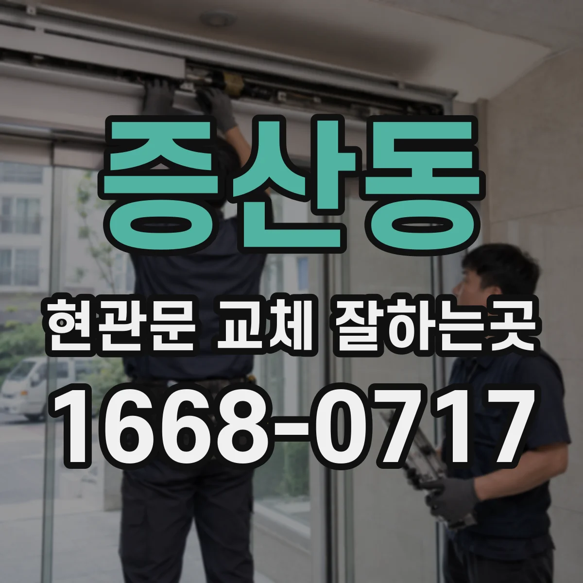 증산동 현관문 교체 잘하는곳