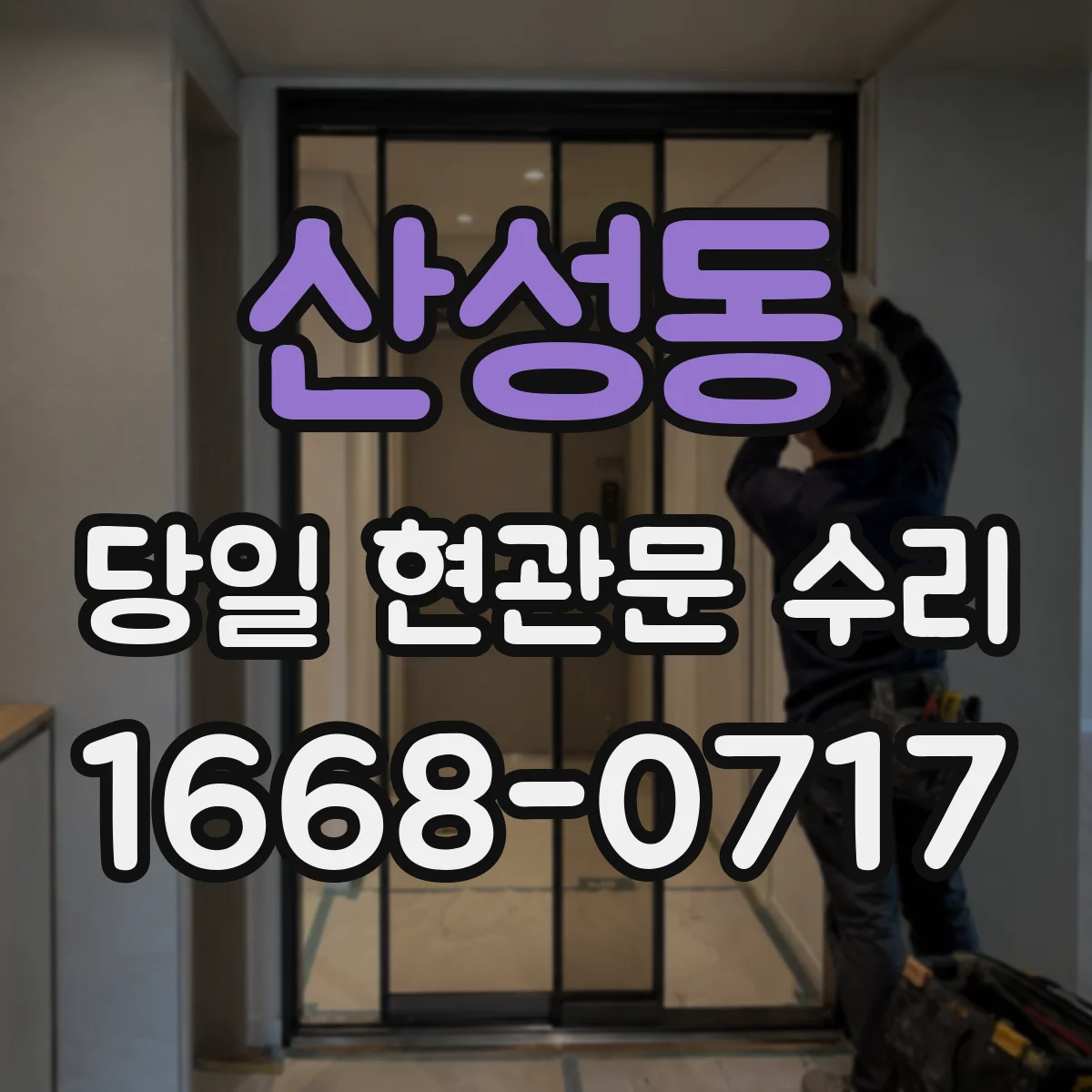 산성동 당일 현관문 수리