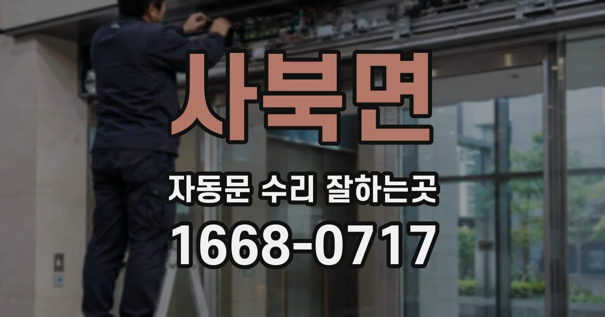 사북면 자동문 수리 잘하는곳