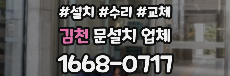 김천 문설치 업체