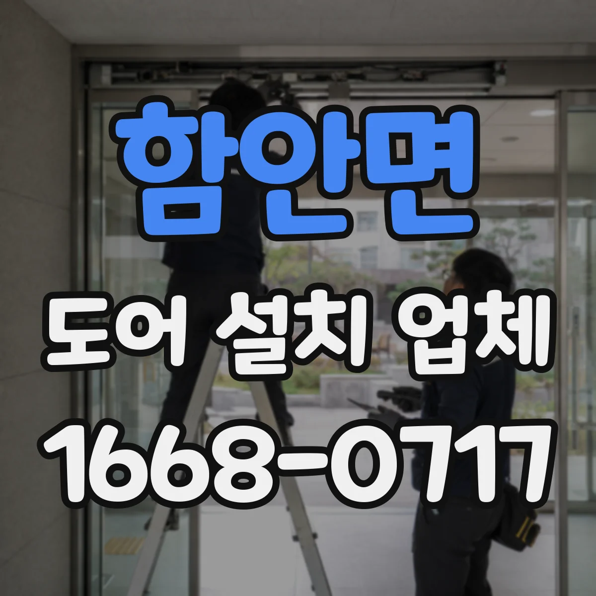 함안면 도어 설치 업체