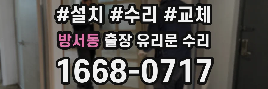 방서동 출장 유리문 수리