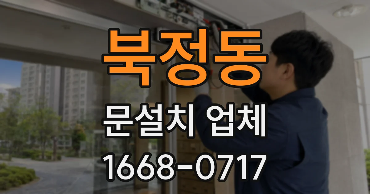 북정동 문설치 업체