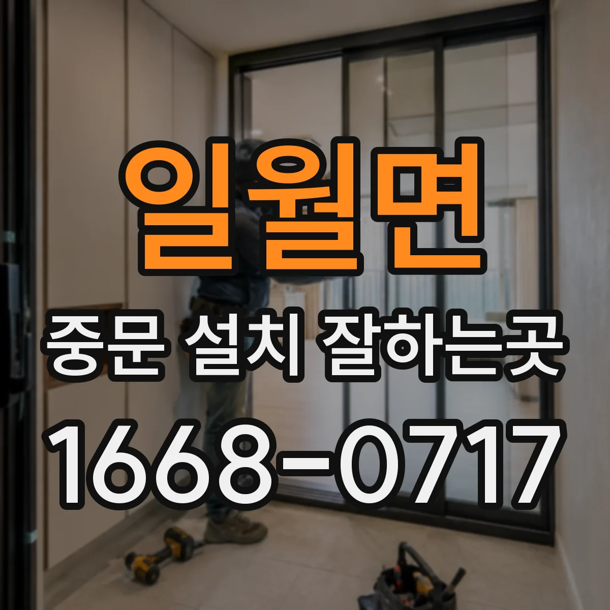 일월면 중문 설치 잘하는곳