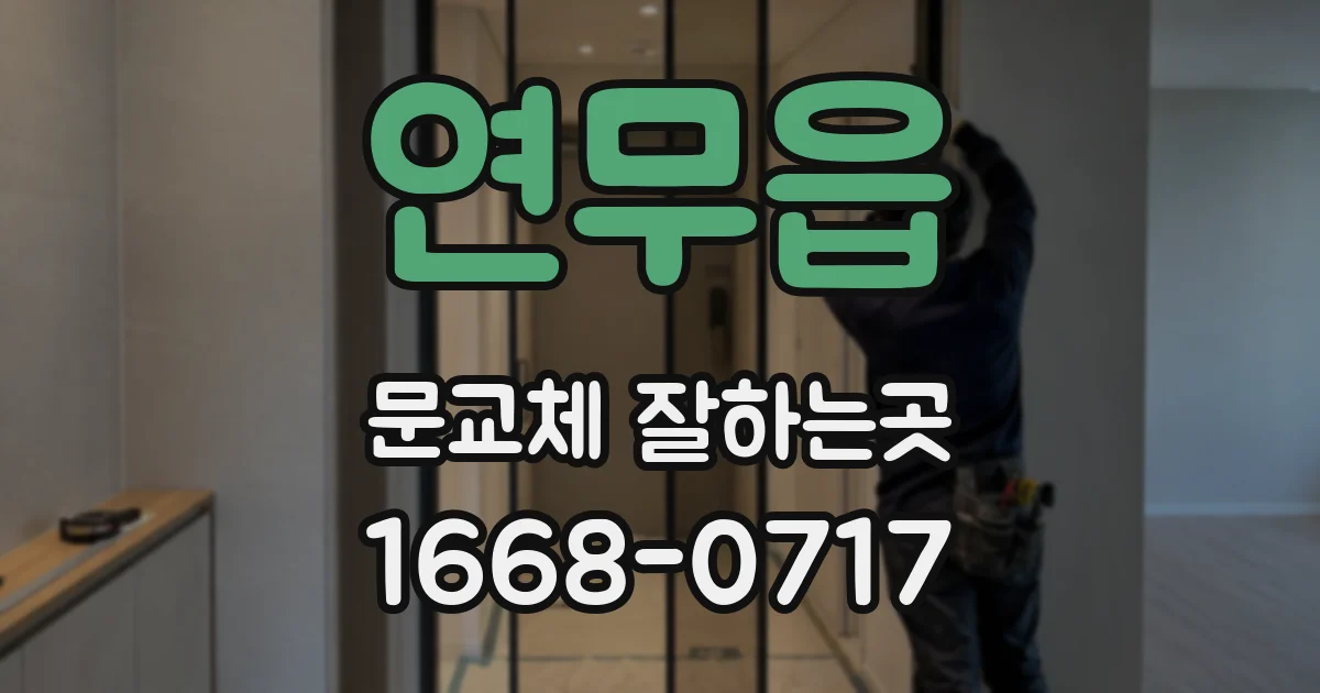 연무읍 문교체 잘하는곳