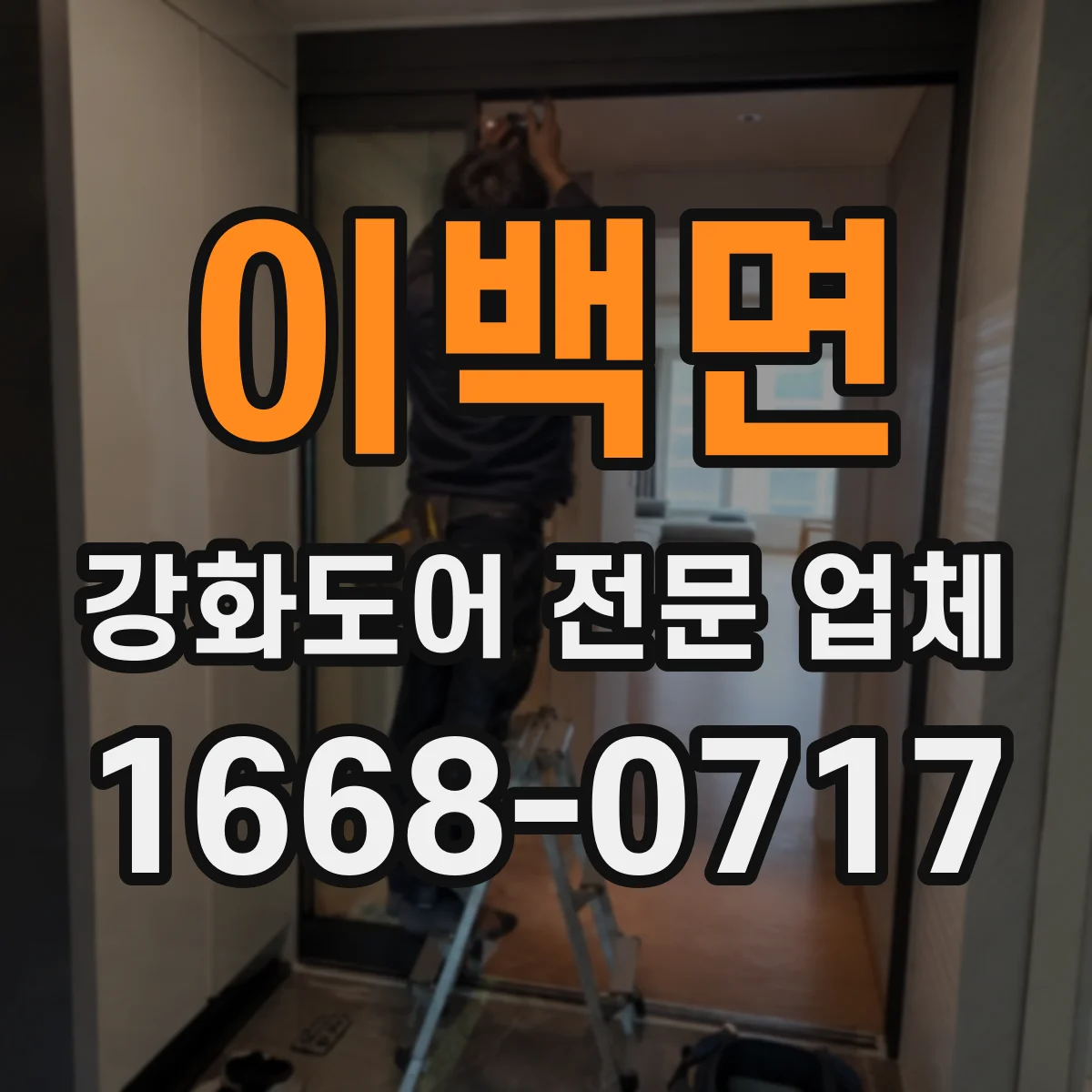 이백면 강화도어 전문 업체