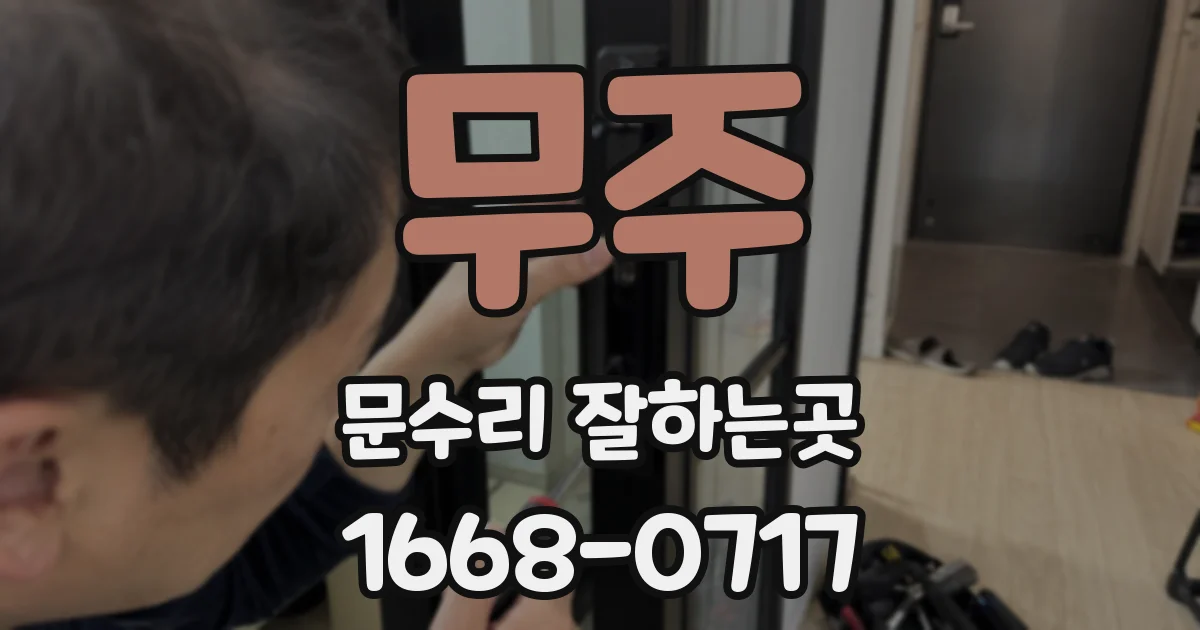무주 문수리 잘하는곳